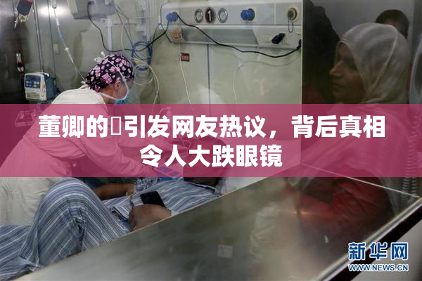 董卿的婬引发网友热议，背后真相令人大跌眼镜