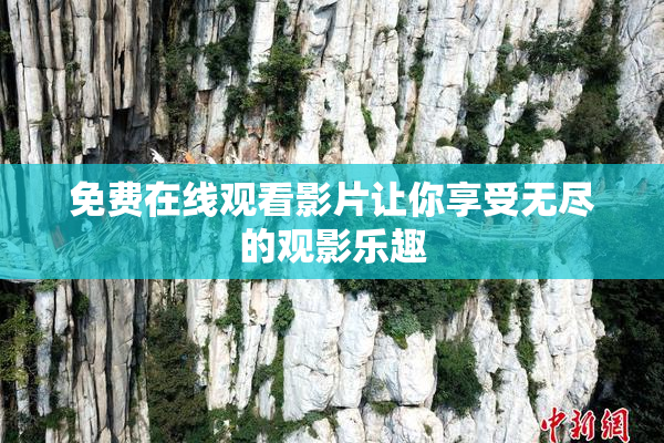 免费在线观看影片让你享受无尽的观影乐趣