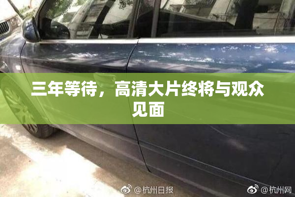 三年等待，高清大片终将与观众见面