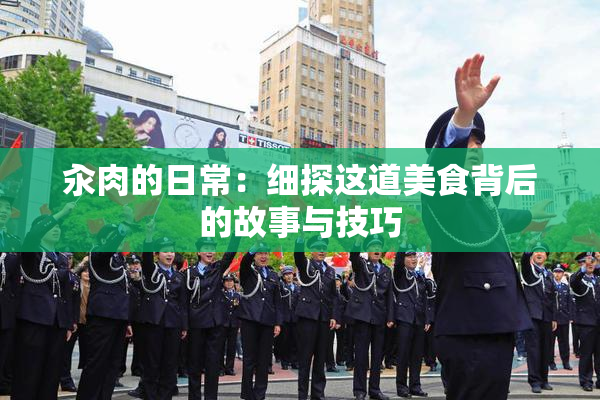 汆肉的日常：细探这道美食背后的故事与技巧