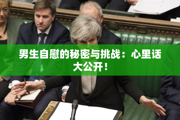 男生自慰的秘密与挑战：心里话大公开！
