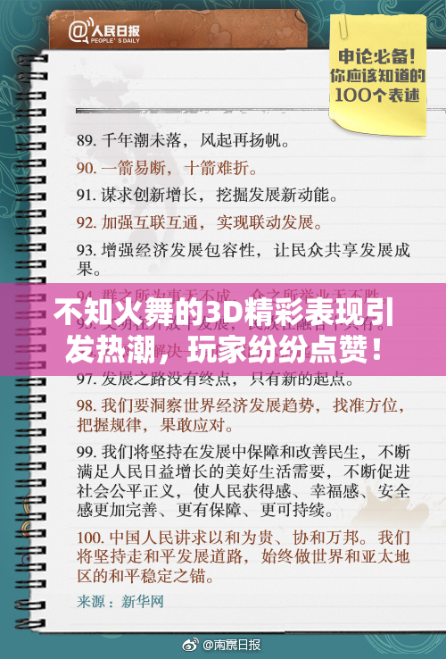 不知火舞的3D精彩表现引发热潮，玩家纷纷点赞！