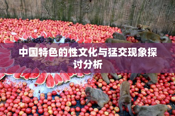 中国特色的性文化与猛交现象探讨分析