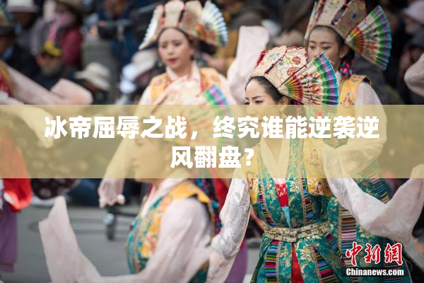 冰帝屈辱之战，终究谁能逆袭逆风翻盘？