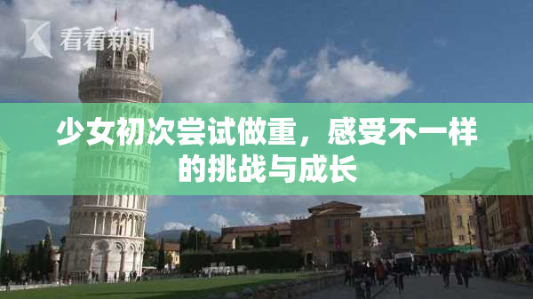 少女初次尝试做重，感受不一样的挑战与成长