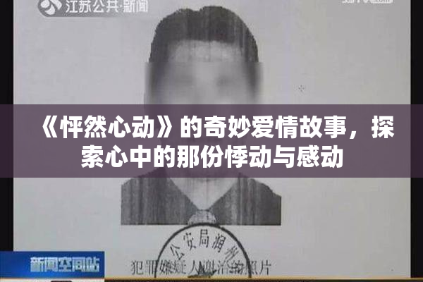 《怦然心动》的奇妙爱情故事，探索心中的那份悸动与感动