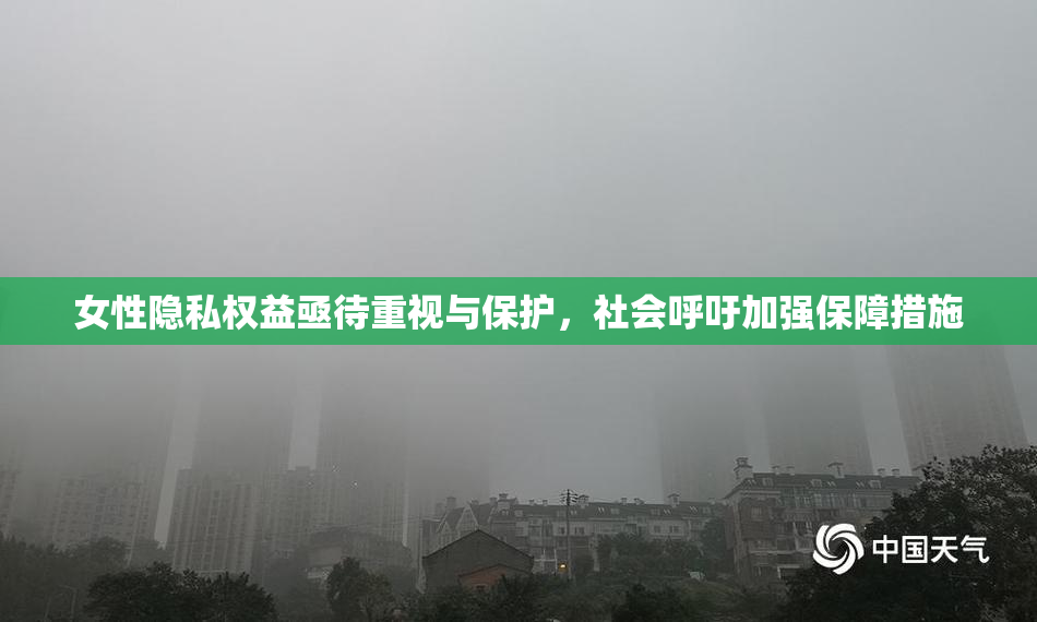 女性隐私权益亟待重视与保护，社会呼吁加强保障措施