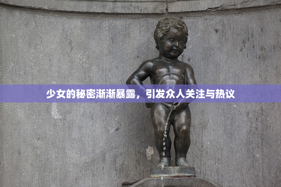 少女的秘密渐渐暴露，引发众人关注与热议