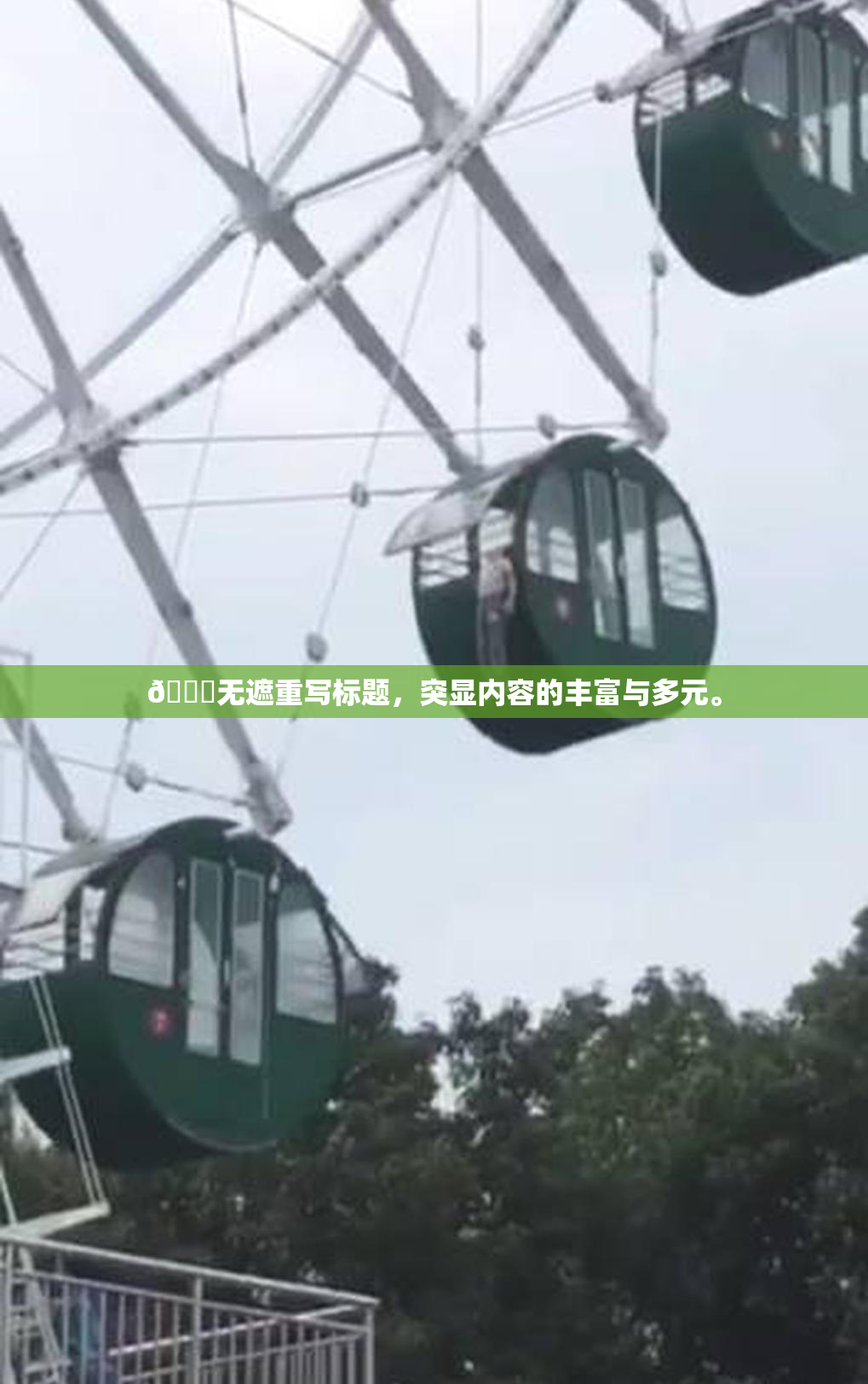 🔞无遮重写标题，突显内容的丰富与多元。
