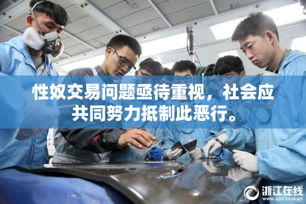 性奴交易问题亟待重视，社会应共同努力抵制此恶行。
