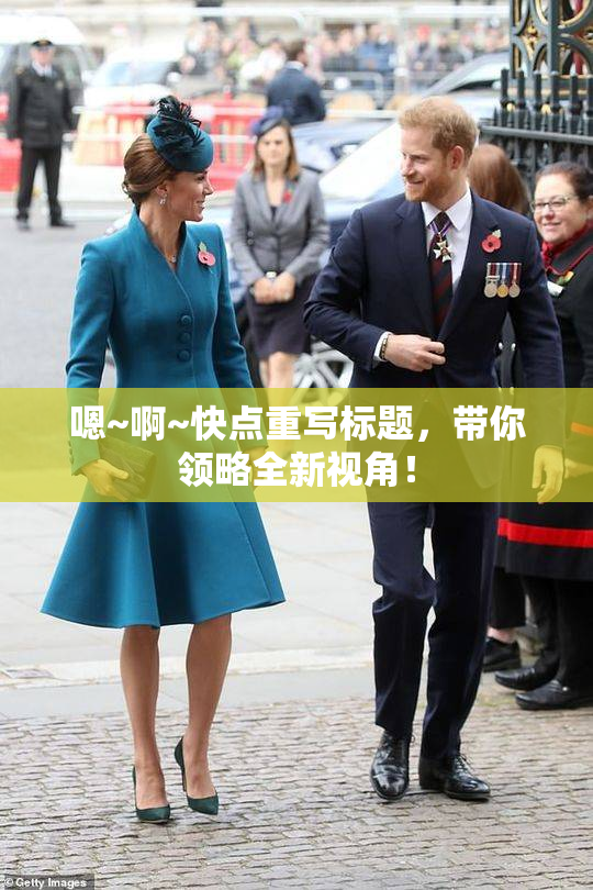 嗯~啊~快点重写标题，带你领略全新视角！