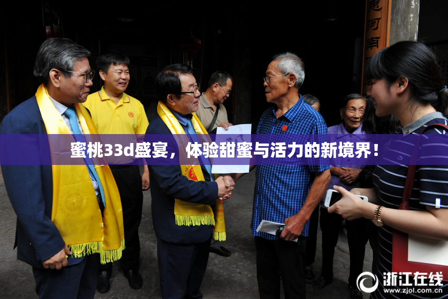 蜜桃33d盛宴，体验甜蜜与活力的新境界！