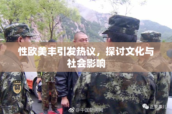 性欧美丰引发热议，探讨文化与社会影响