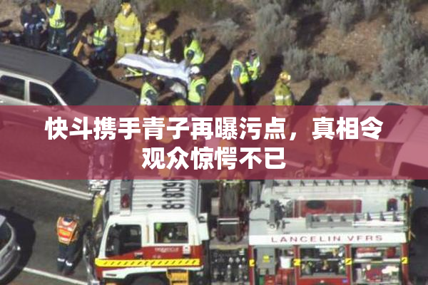 快斗携手青子再曝污点，真相令观众惊愕不已