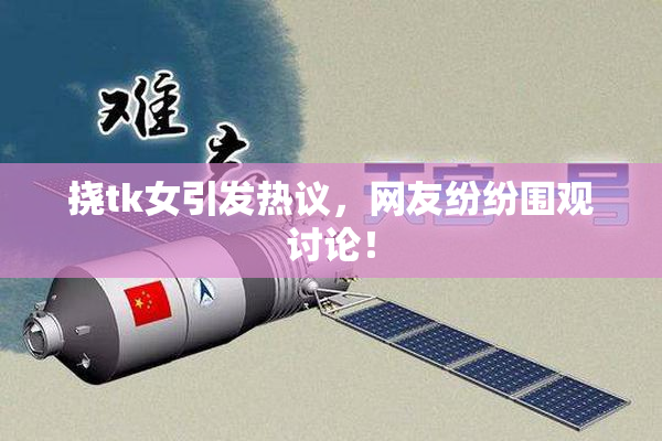 挠tk女引发热议，网友纷纷围观讨论！