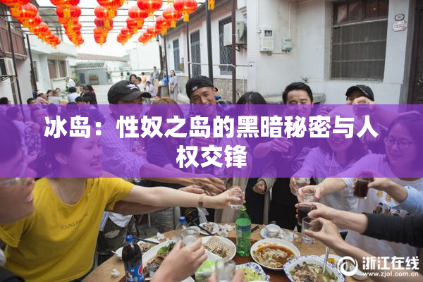 冰岛：性奴之岛的黑暗秘密与人权交锋