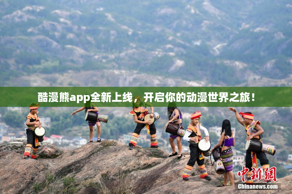 酷漫熊app全新上线，开启你的动漫世界之旅！