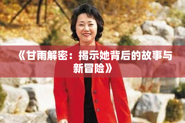 《甘雨解密：揭示她背后的故事与新冒险》