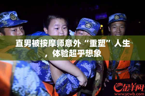 直男被按摩师意外“重塑”人生，体验超乎想象