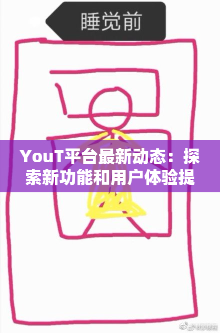 YouT平台最新动态：探索新功能和用户体验提升