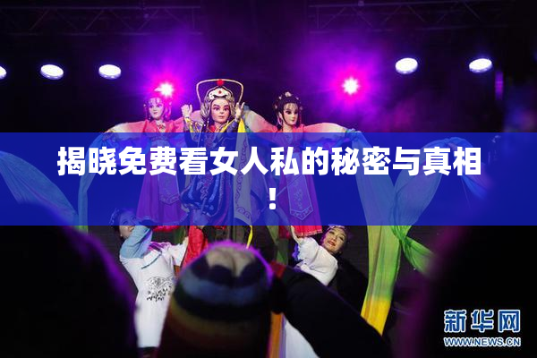 揭晓免费看女人私的秘密与真相！