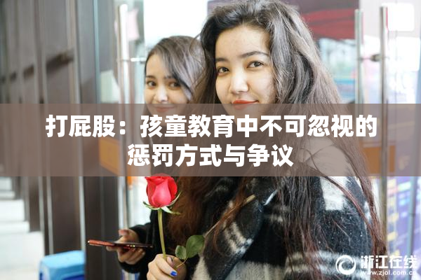 打屁股：孩童教育中不可忽视的惩罚方式与争议