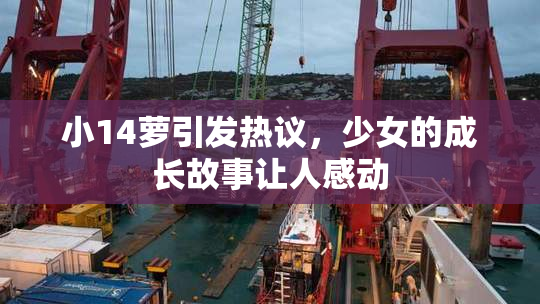 小14萝引发热议，少女的成长故事让人感动