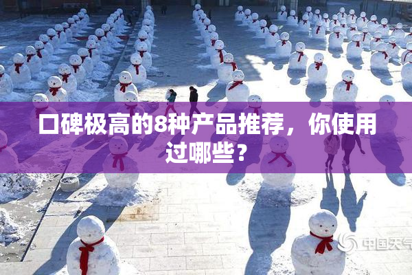 口碑极高的8种产品推荐，你使用过哪些？