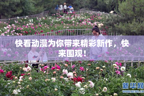 快看动漫为你带来精彩新作，快来围观！
