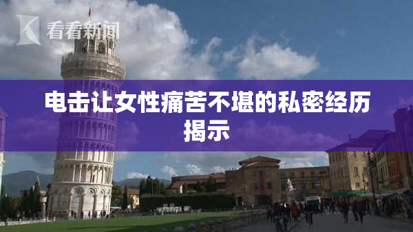 电击让女性痛苦不堪的私密经历揭示