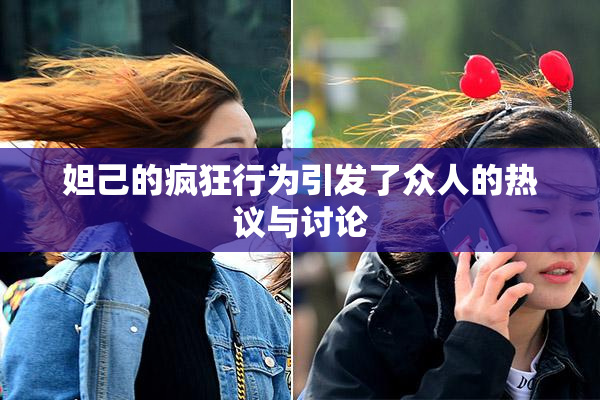 妲己的疯狂行为引发了众人的热议与讨论
