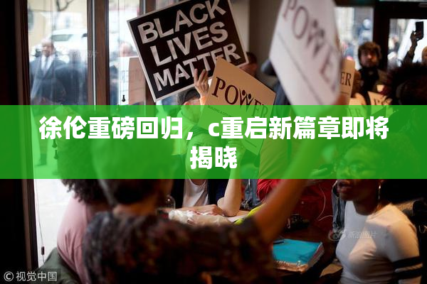 徐伦重磅回归，c重启新篇章即将揭晓