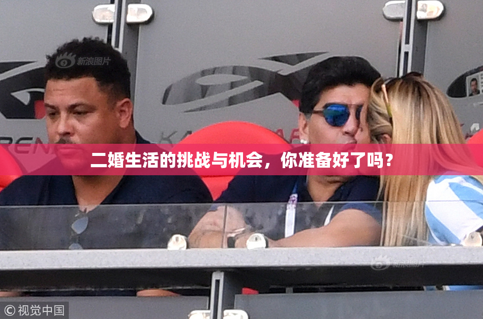 二婚生活的挑战与机会，你准备好了吗？
