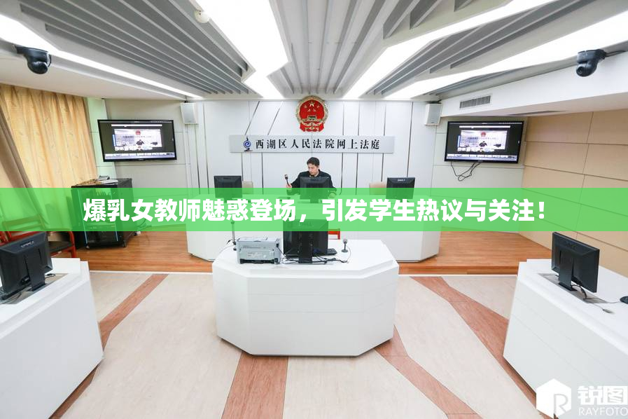 爆乳女教师魅惑登场，引发学生热议与关注！