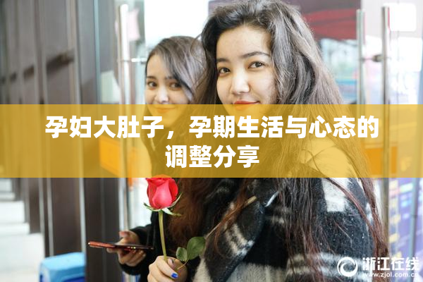 孕妇大肚子，孕期生活与心态的调整分享