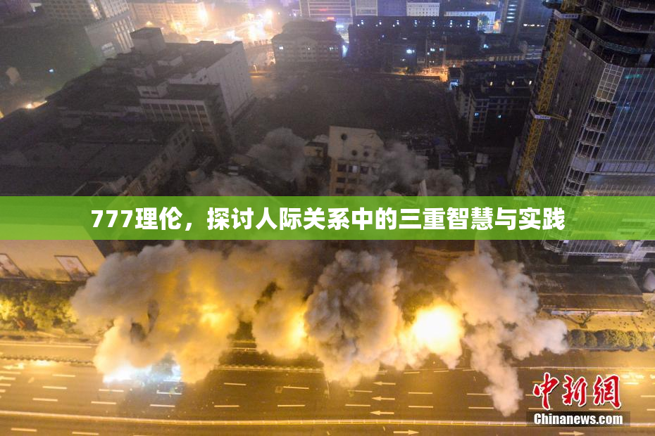 777理伦，探讨人际关系中的三重智慧与实践