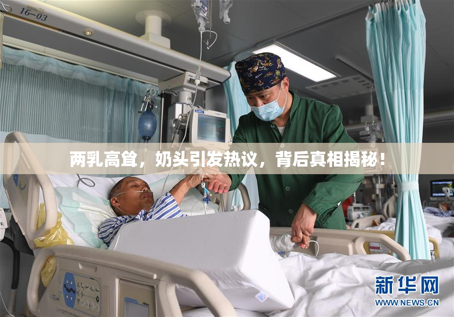 两乳高耸，奶头引发热议，背后真相揭秘！