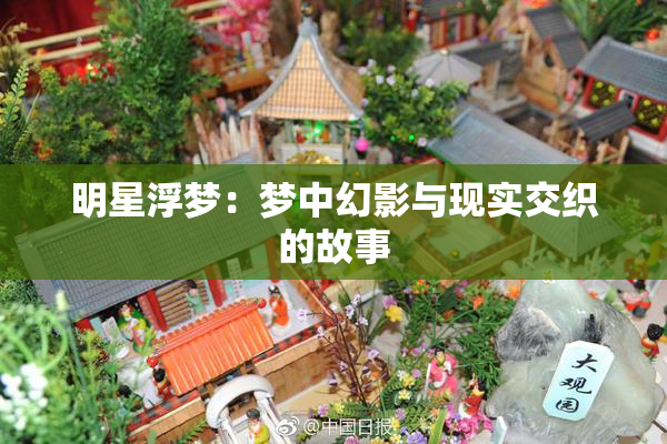 明星浮梦：梦中幻影与现实交织的故事