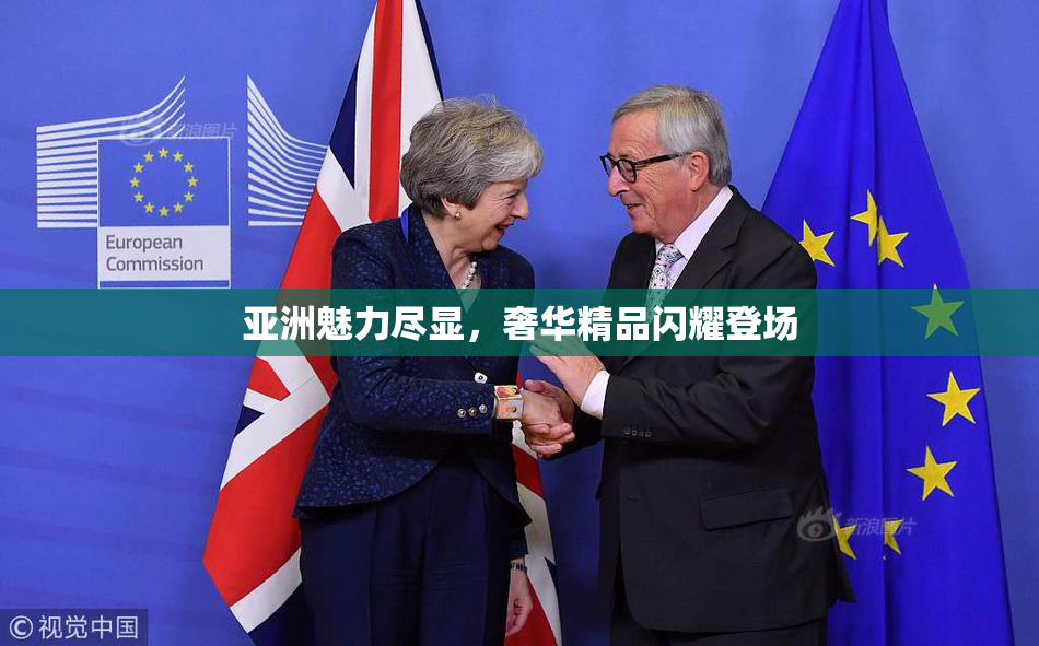 亚洲魅力尽显，奢华精品闪耀登场