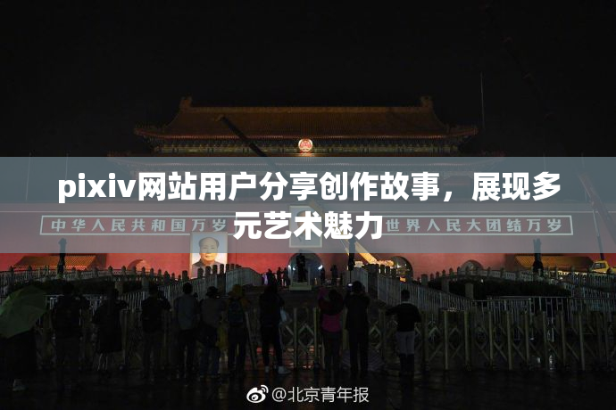 pixiv网站用户分享创作故事，展现多元艺术魅力