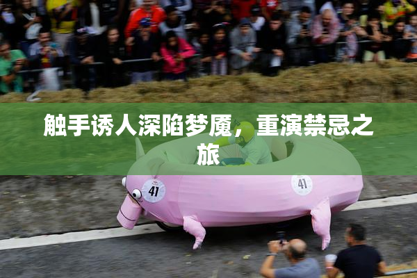 触手诱人深陷梦魇，重演禁忌之旅
