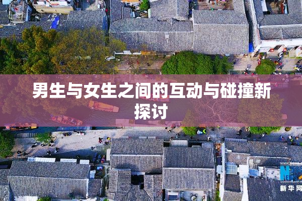 男生与女生之间的互动与碰撞新探讨