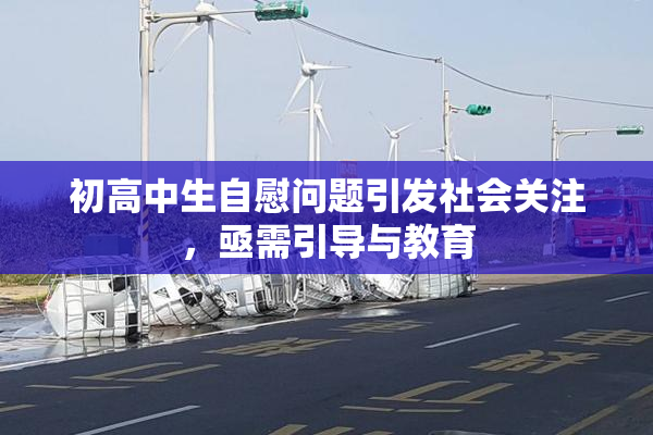 初高中生自慰问题引发社会关注，亟需引导与教育