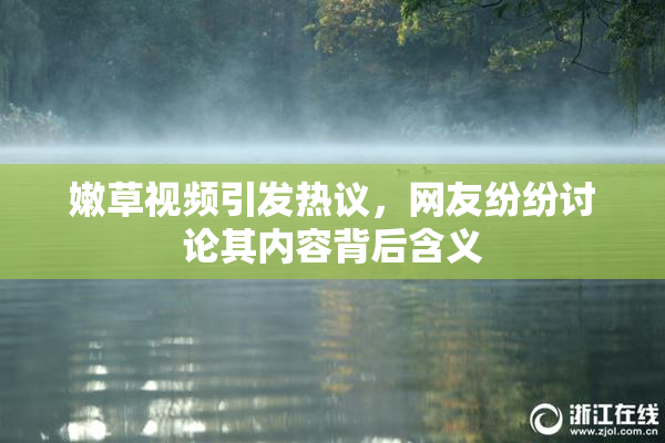 嫩草视频引发热议，网友纷纷讨论其内容背后含义
