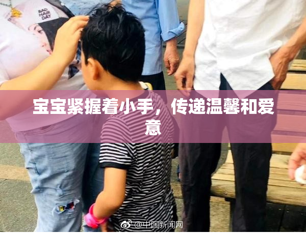 宝宝紧握着小手，传递温馨和爱意