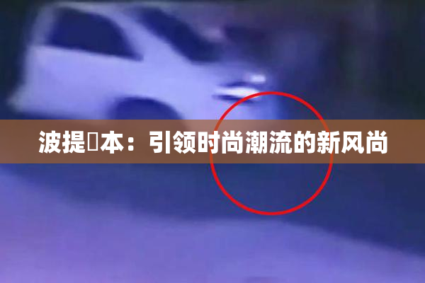 波提歐本：引领时尚潮流的新风尚