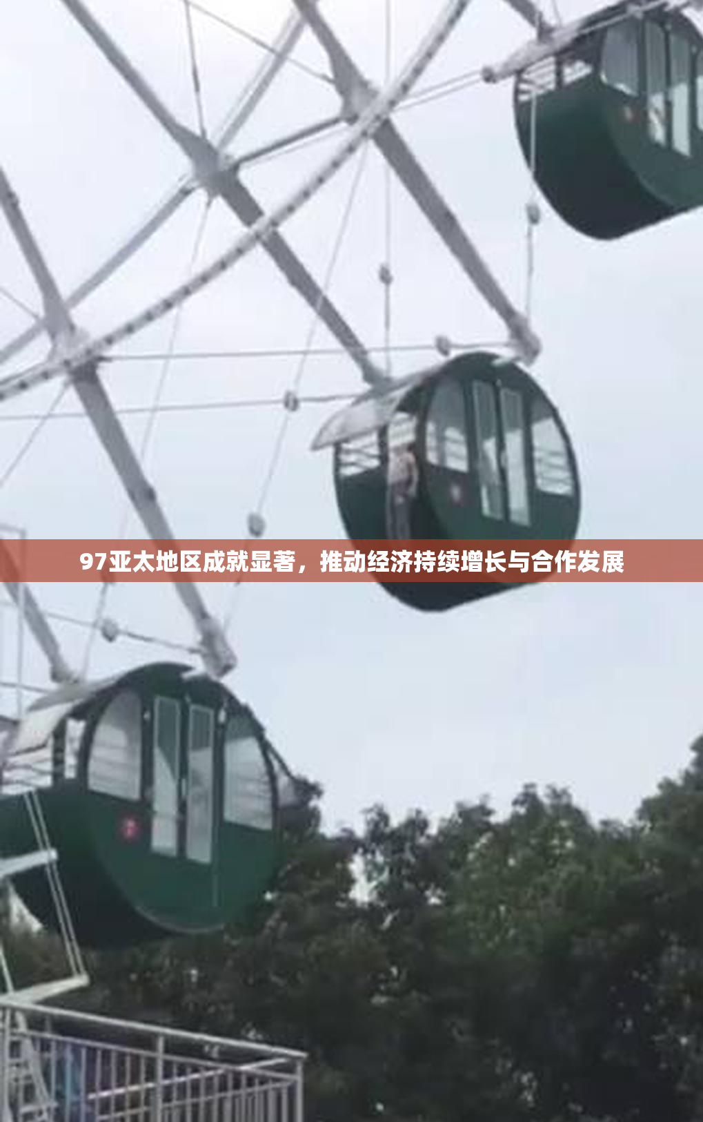 97亚太地区成就显著，推动经济持续增长与合作发展