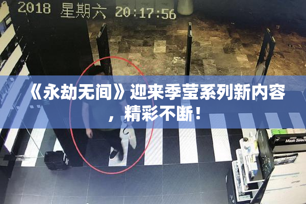 《永劫无间》迎来季莹系列新内容，精彩不断！
