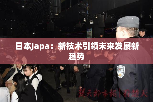 日本Japa：新技术引领未来发展新趋势