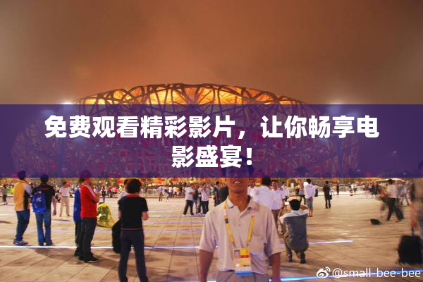 免费观看精彩影片，让你畅享电影盛宴！